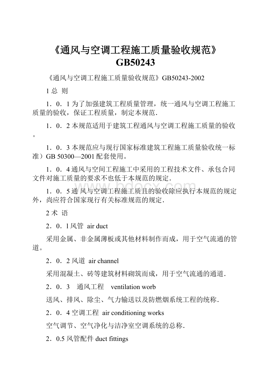 《通风与空调工程施工质量验收规范》GB50243.docx