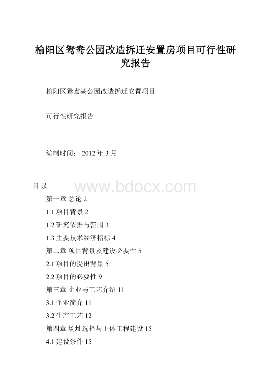 榆阳区鸳鸯公园改造拆迁安置房项目可行性研究报告.docx