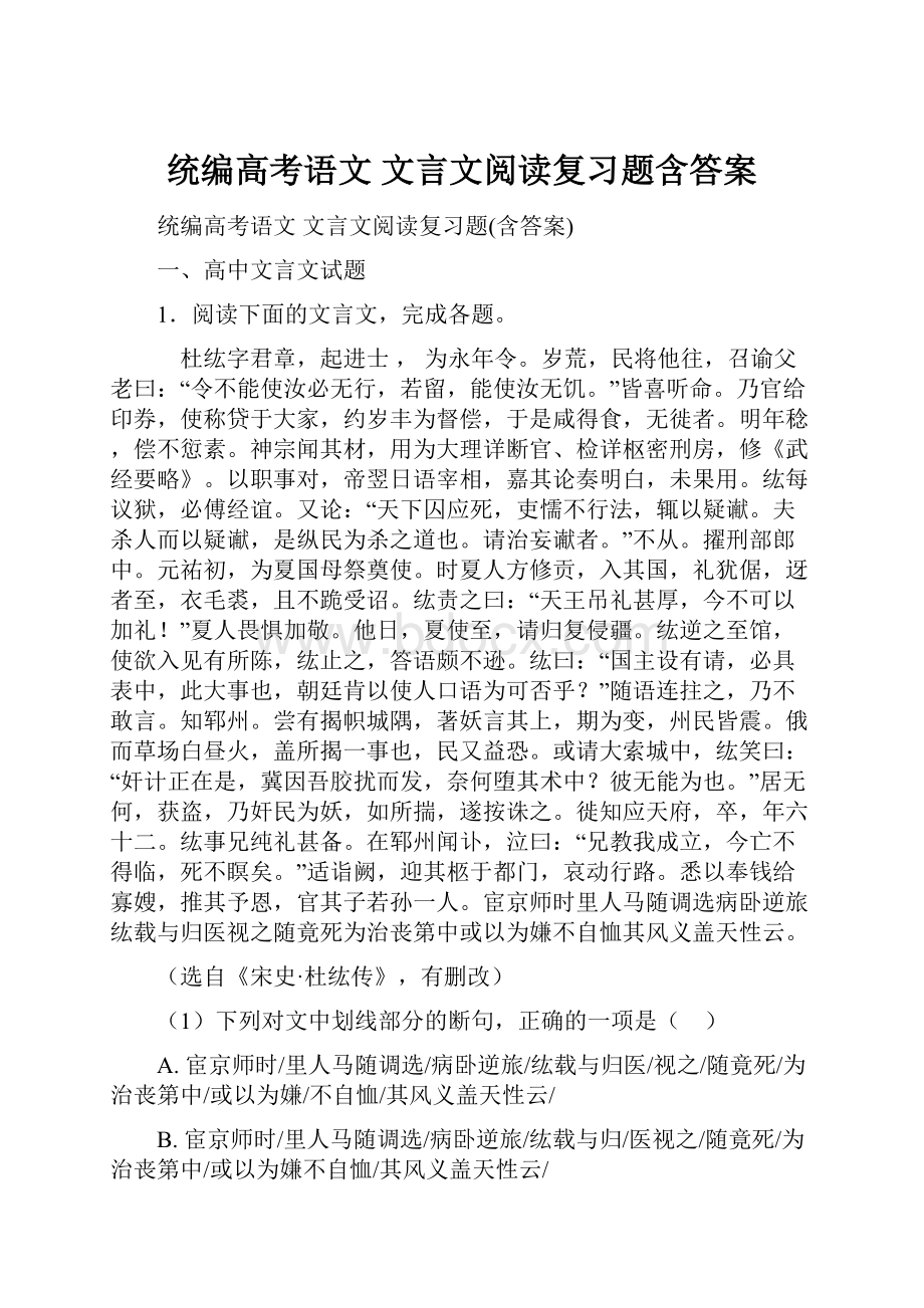 统编高考语文 文言文阅读复习题含答案.docx_第1页