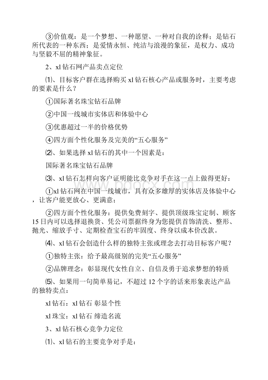 完整新编XX品牌钻石电子商务网络市场营销推广运营策划方案.docx_第3页