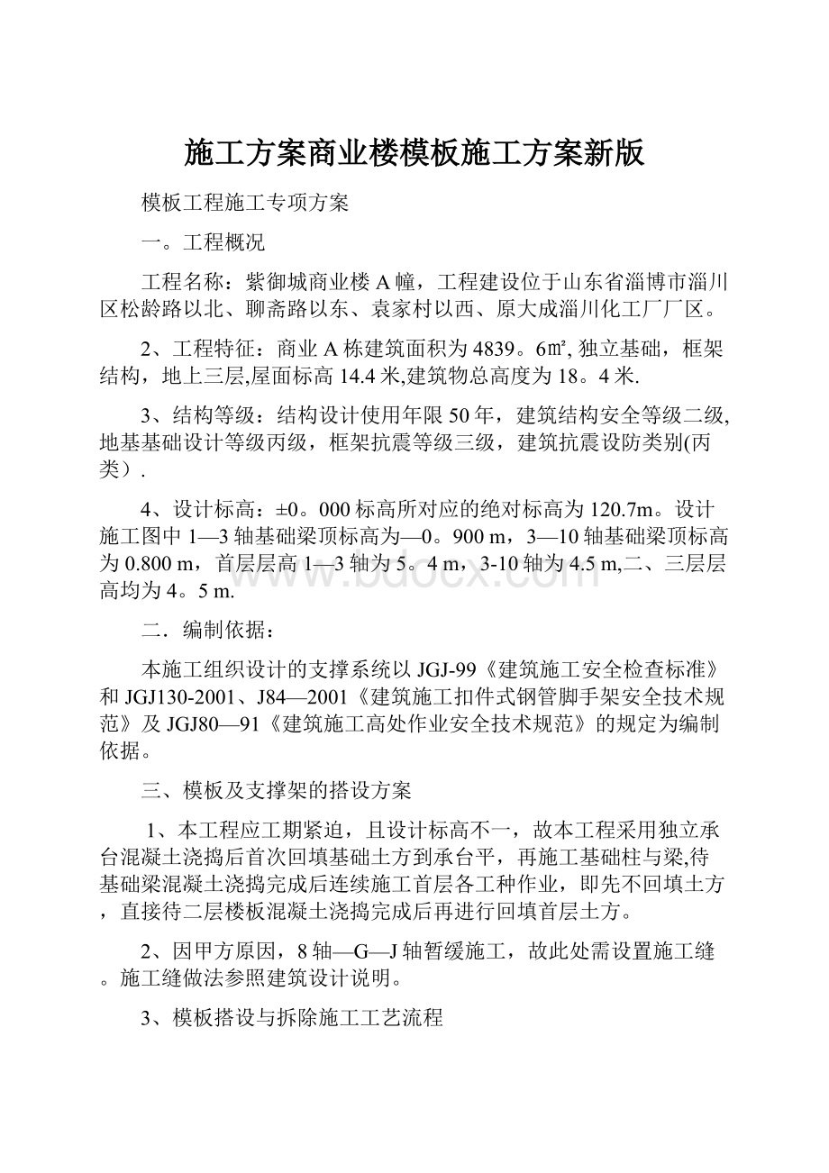 施工方案商业楼模板施工方案新版.docx