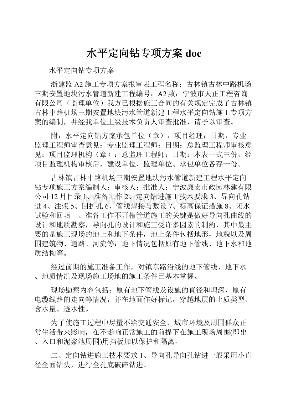 水平定向钻专项方案doc.docx_第1页