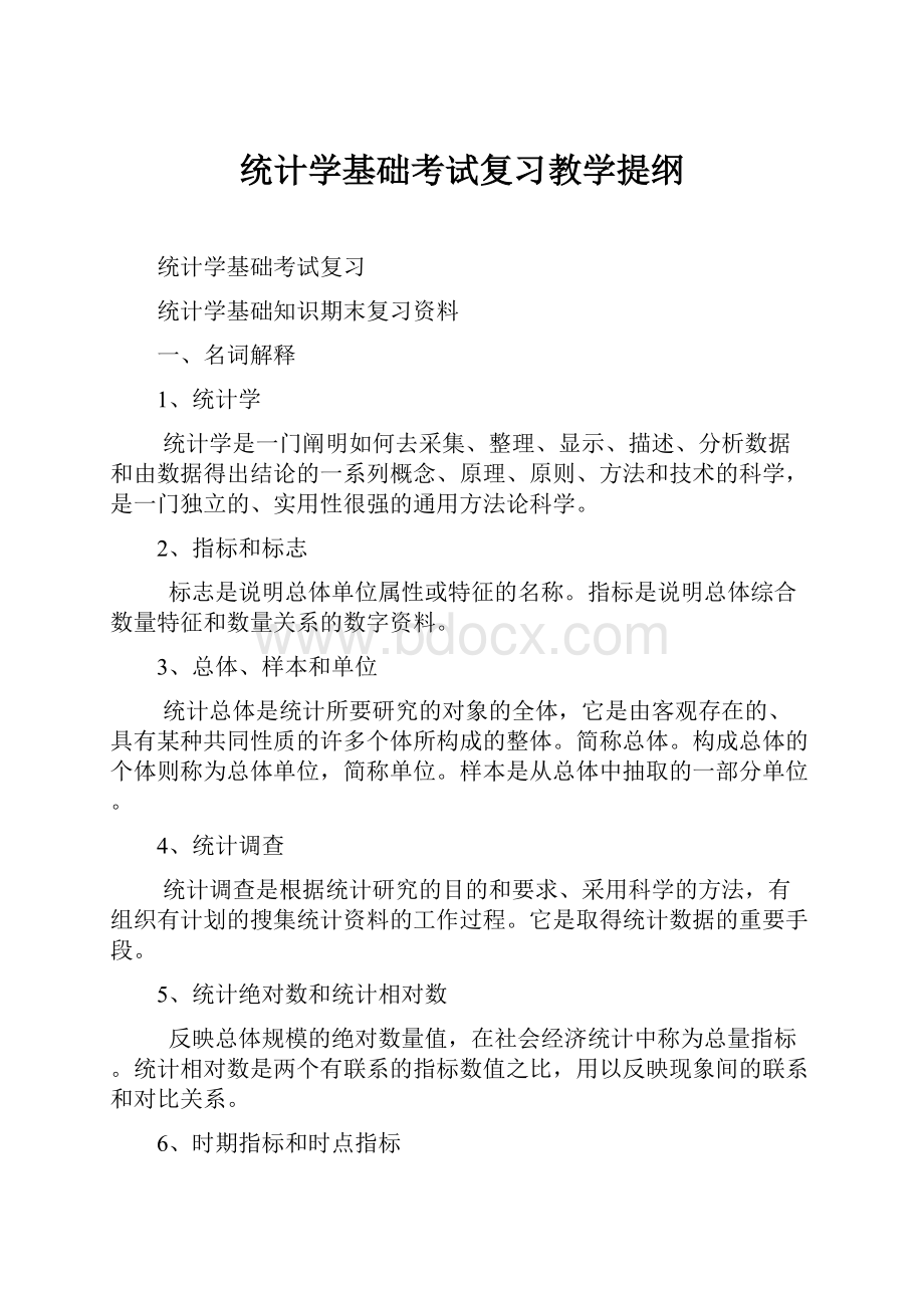 统计学基础考试复习教学提纲.docx