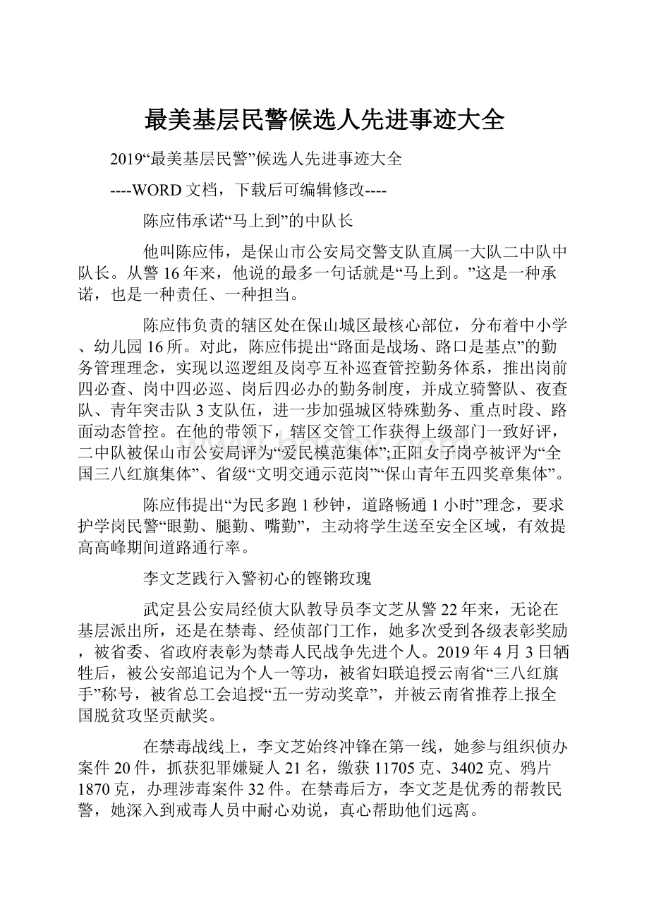 最美基层民警候选人先进事迹大全.docx_第1页