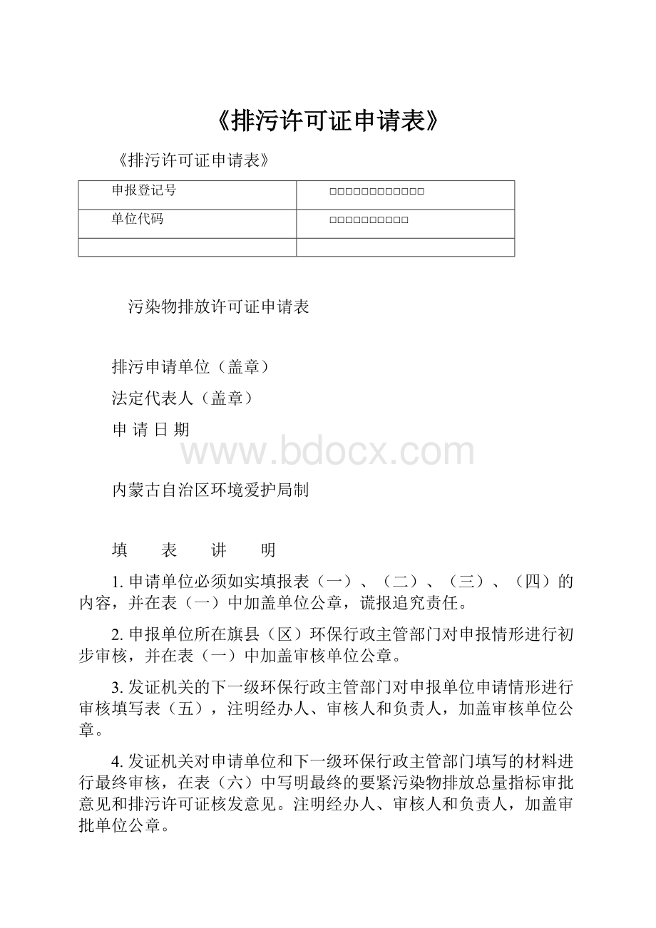 《排污许可证申请表》.docx