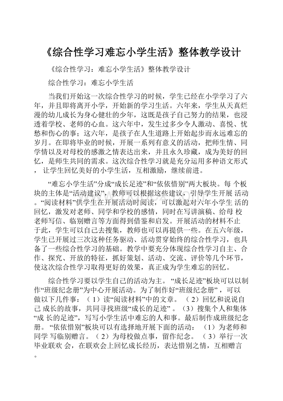 《综合性学习难忘小学生活》整体教学设计.docx_第1页