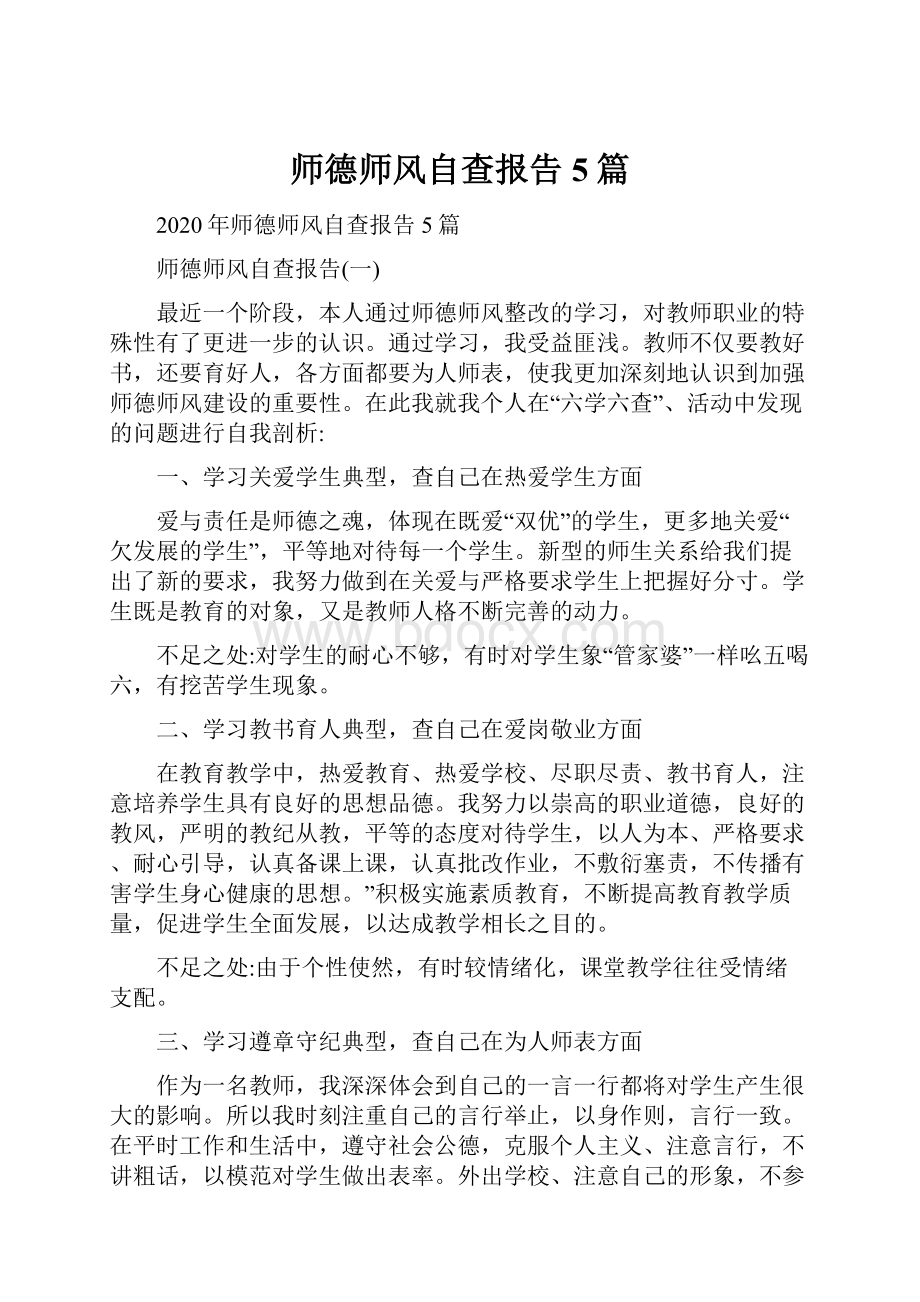 师德师风自查报告5篇.docx