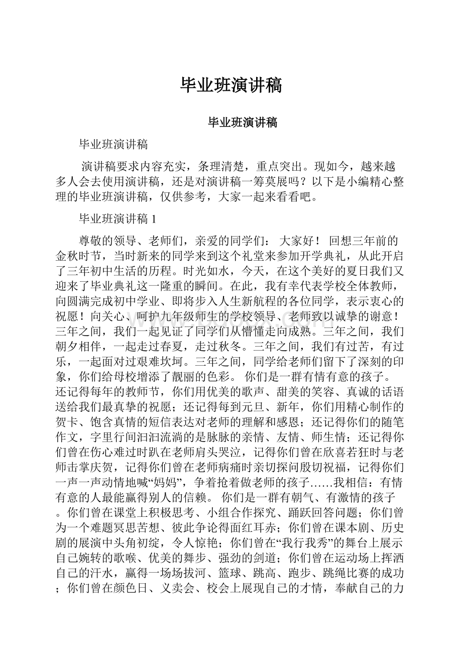 毕业班演讲稿.docx_第1页