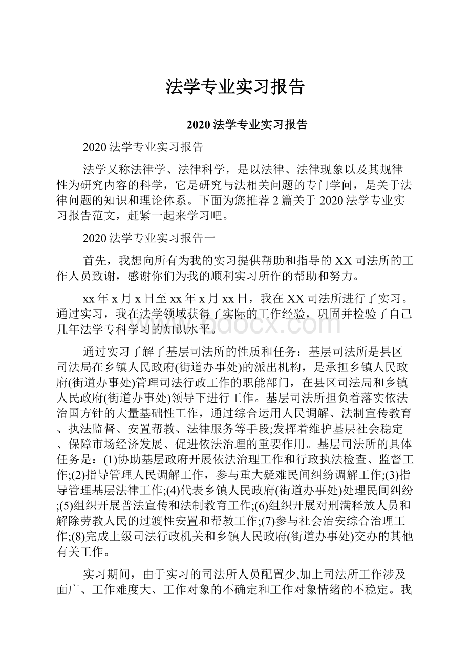 法学专业实习报告.docx