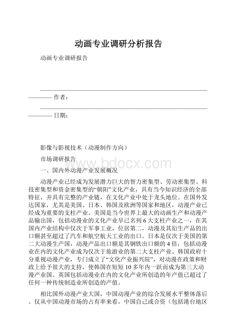 动画专业调研分析报告.docx_第1页