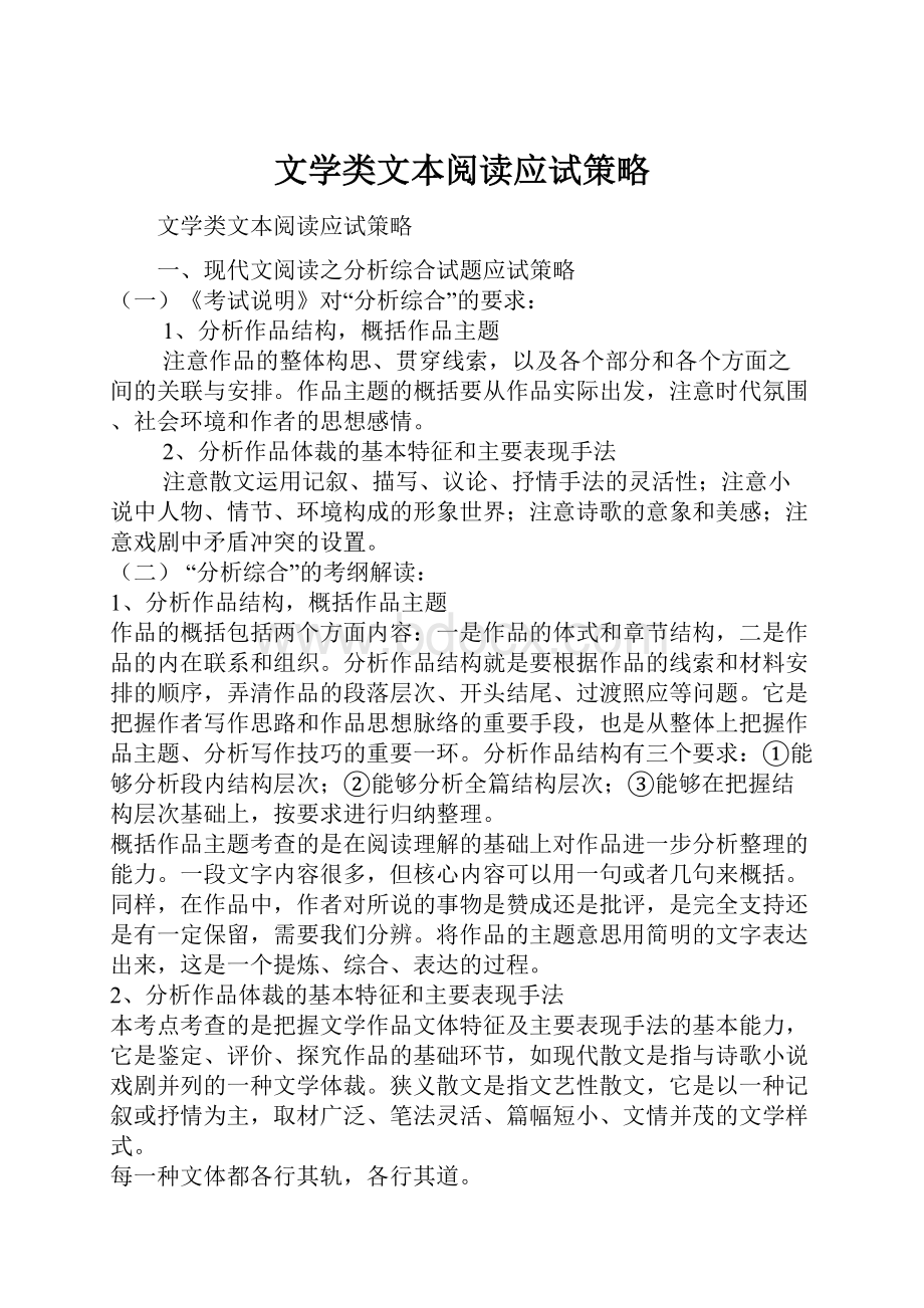 文学类文本阅读应试策略.docx_第1页