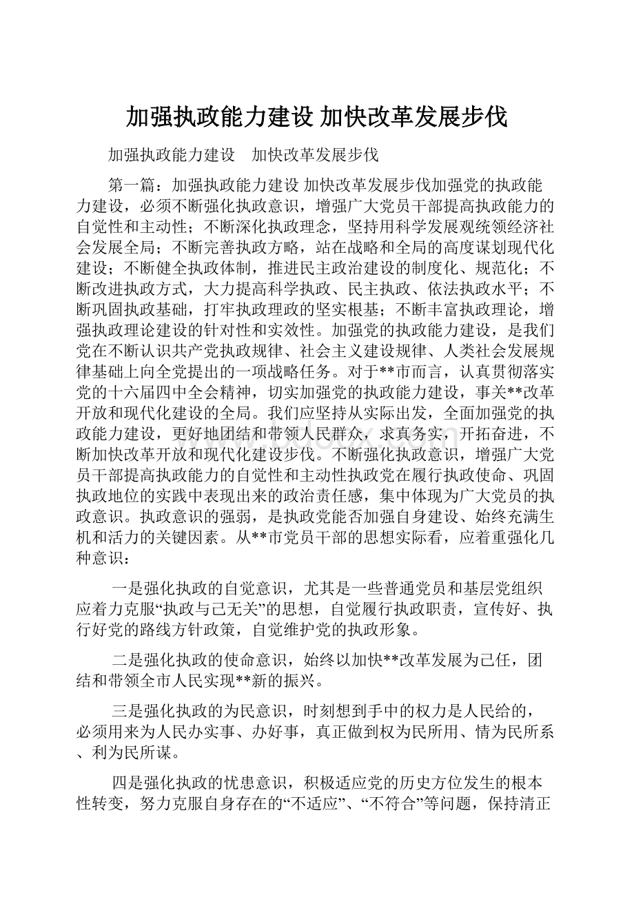 加强执政能力建设 加快改革发展步伐.docx_第1页