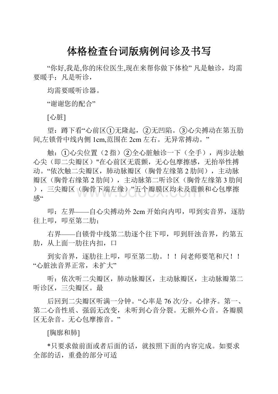 体格检查台词版病例问诊及书写.docx