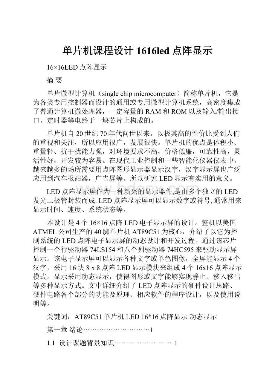 单片机课程设计1616led点阵显示.docx_第1页