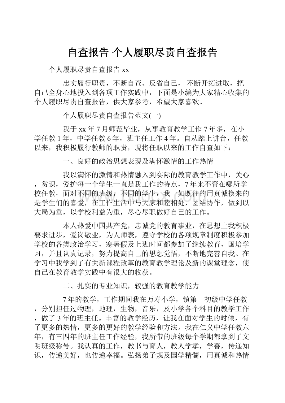 自查报告 个人履职尽责自查报告.docx