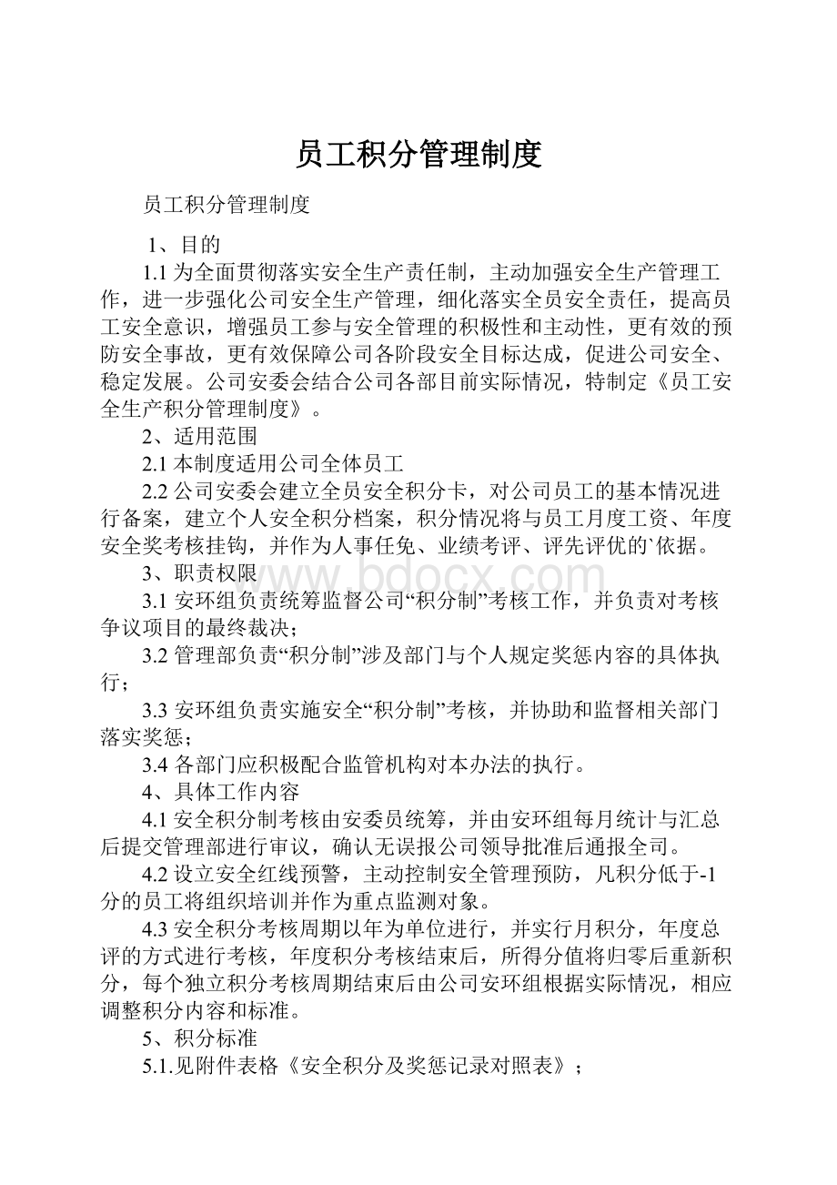 员工积分管理制度.docx_第1页