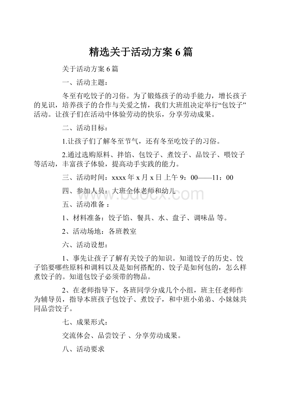 精选关于活动方案6篇.docx_第1页