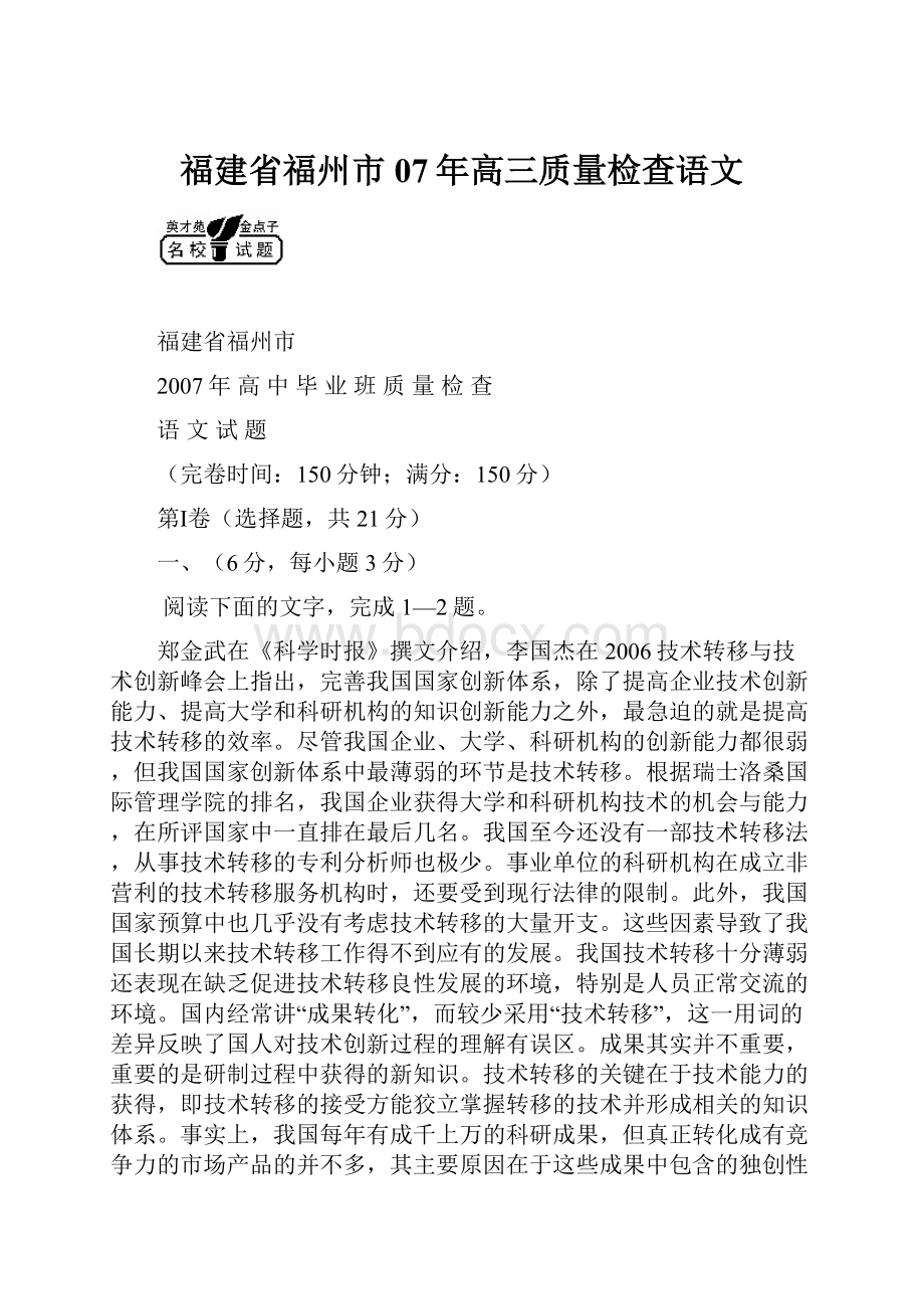 福建省福州市07年高三质量检查语文.docx_第1页