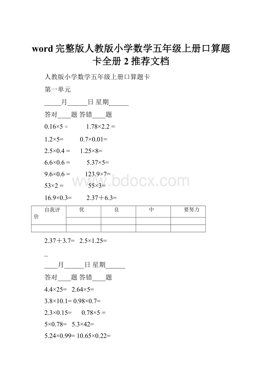 word完整版人教版小学数学五年级上册口算题卡全册2推荐文档.docx