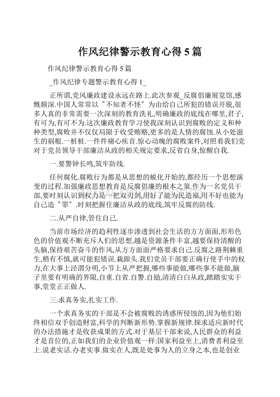 作风纪律警示教育心得5篇.docx