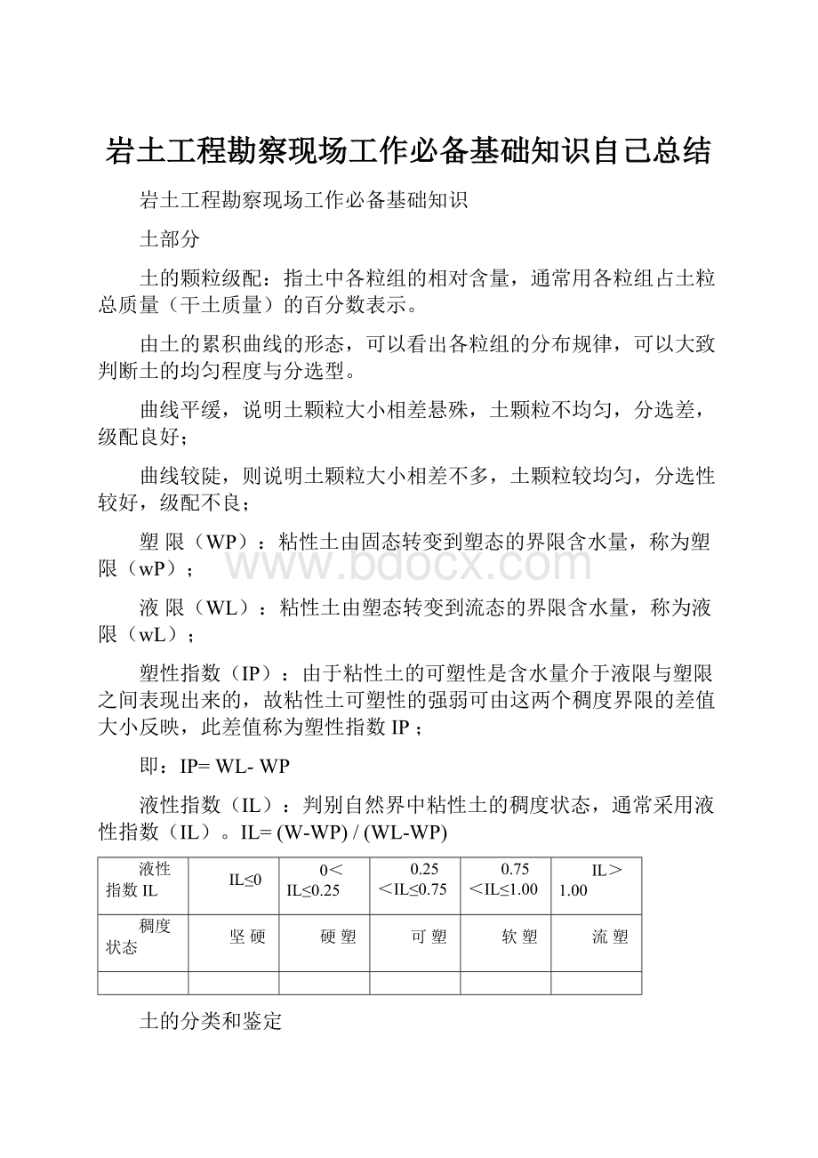 岩土工程勘察现场工作必备基础知识自己总结.docx_第1页