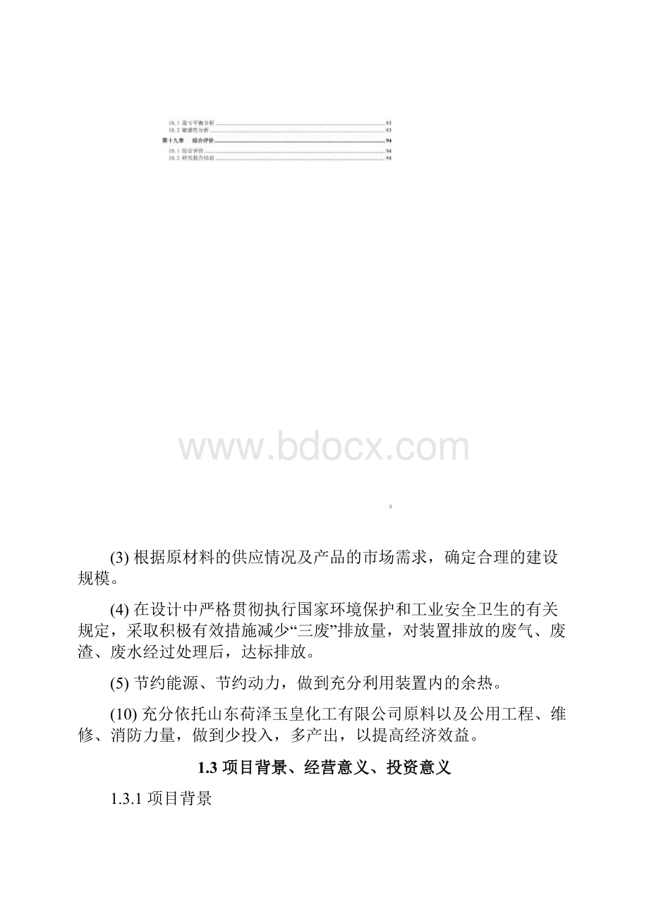 年产10万吨年苯加氢制环己烷项目.docx_第3页