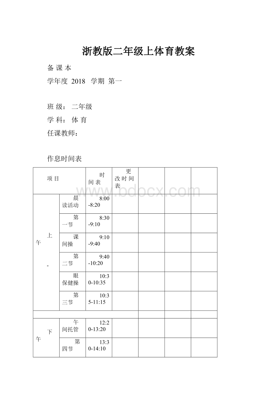 浙教版二年级上体育教案.docx