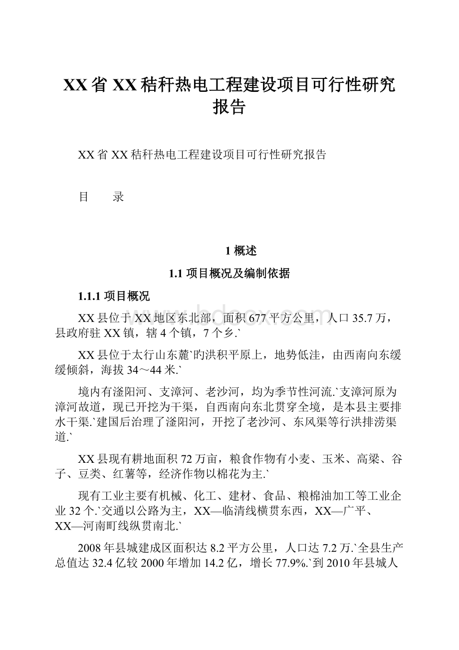 XX省XX秸秆热电工程建设项目可行性研究报告.docx_第1页