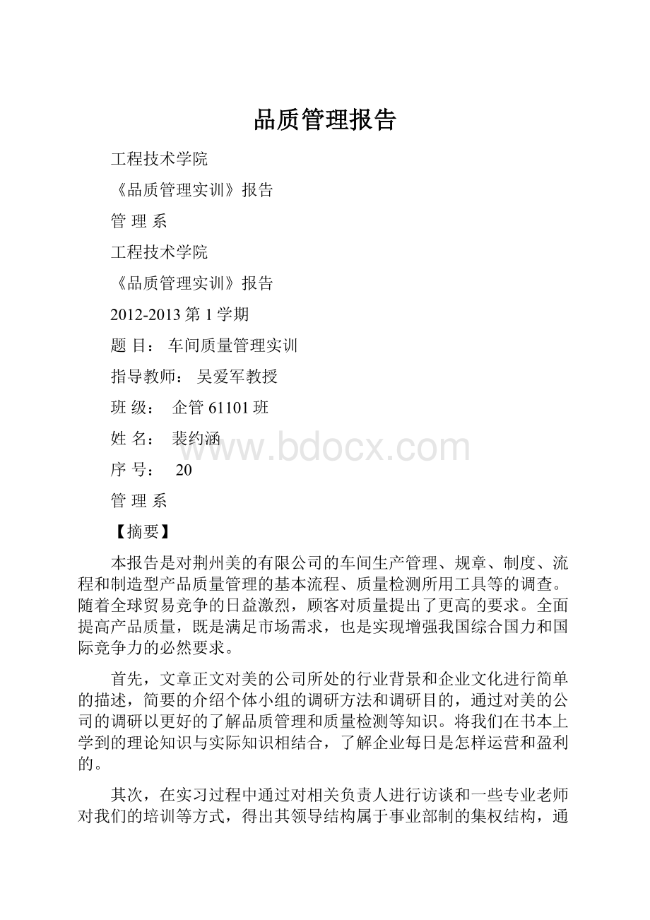 品质管理报告.docx