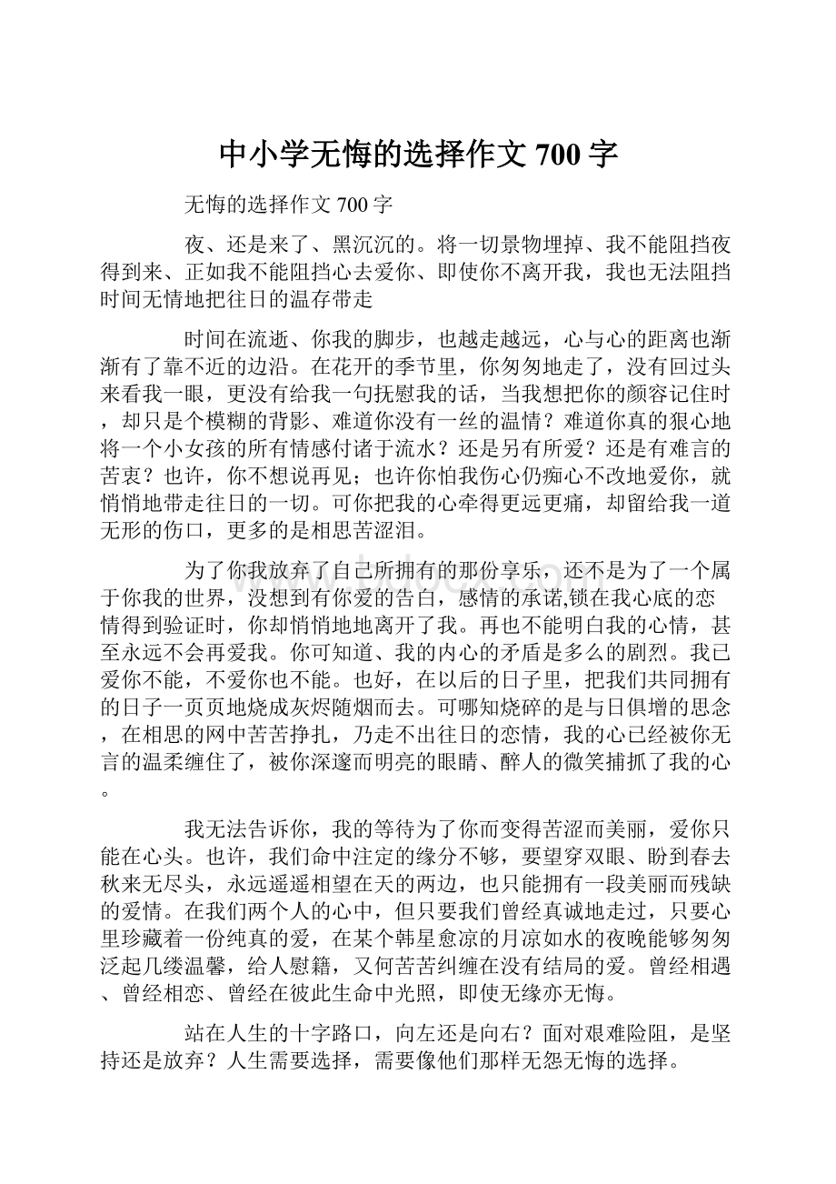 中小学无悔的选择作文700字.docx