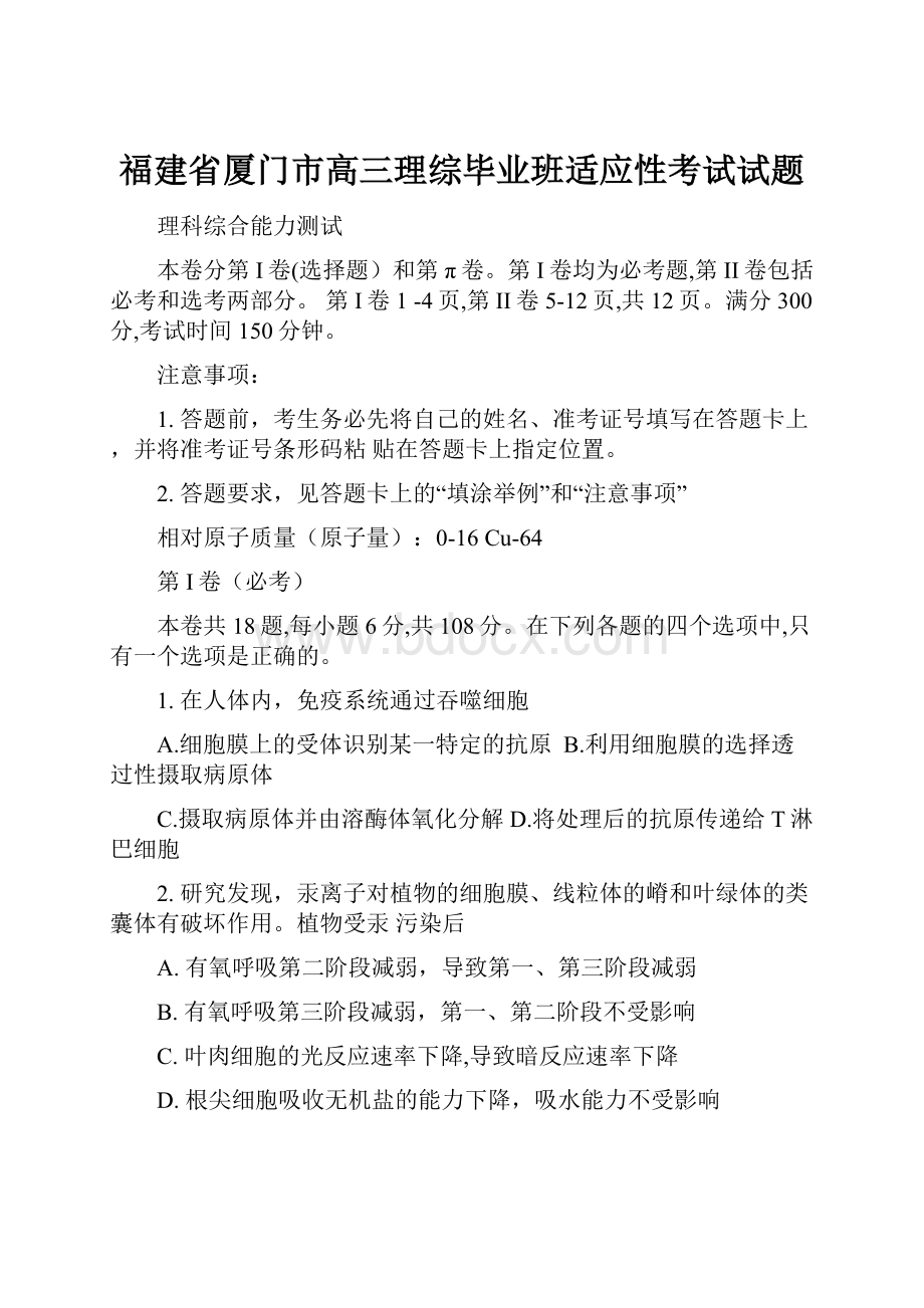 福建省厦门市高三理综毕业班适应性考试试题.docx_第1页