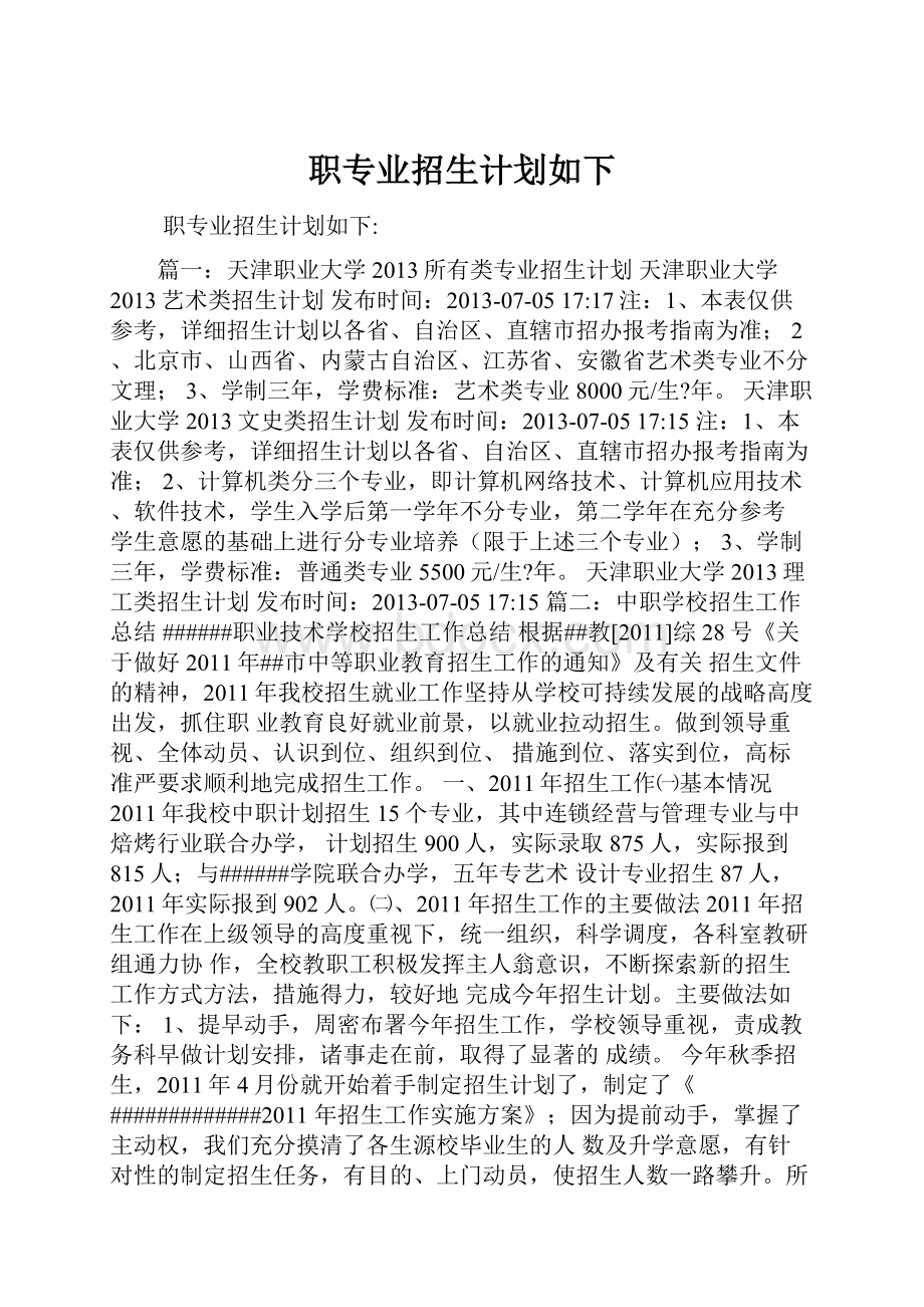 职专业招生计划如下.docx_第1页