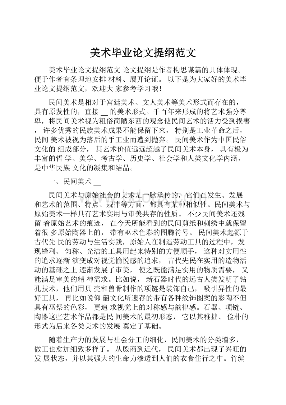 美术毕业论文提纲范文.docx