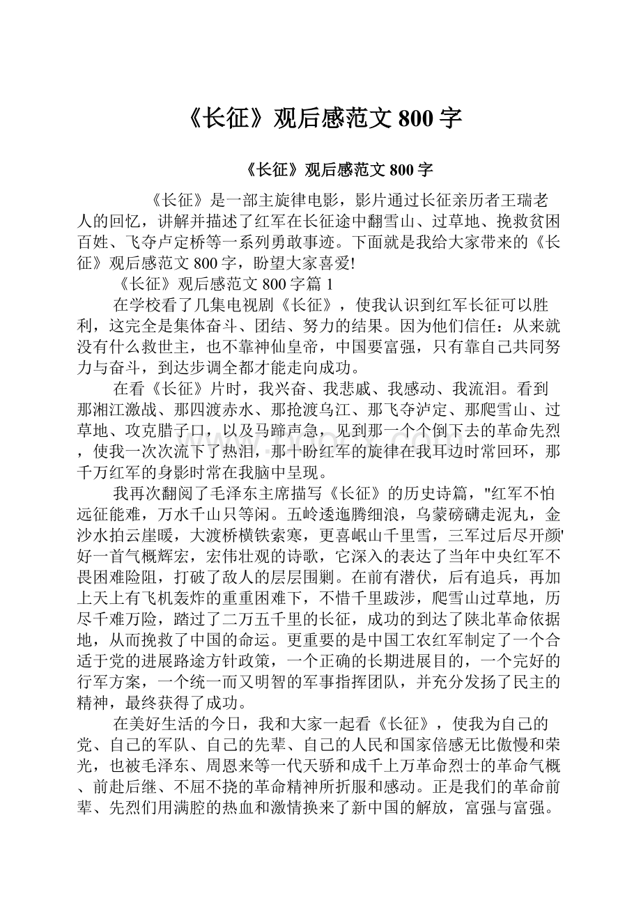 《长征》观后感范文800字.docx_第1页