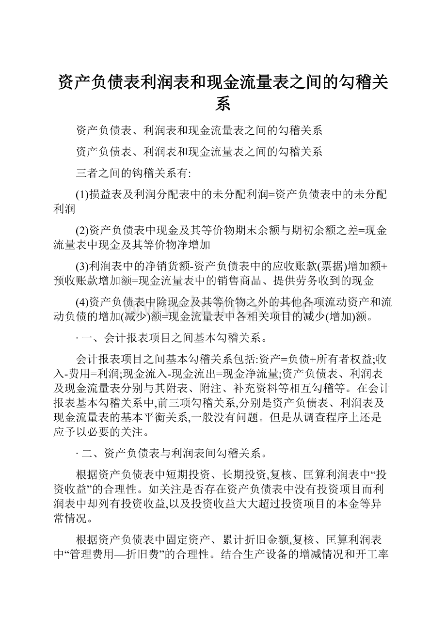 资产负债表利润表和现金流量表之间的勾稽关系.docx_第1页