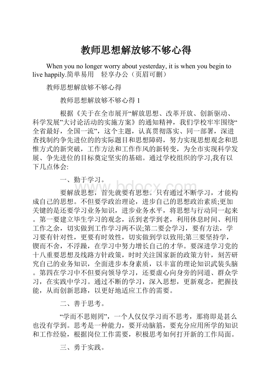 教师思想解放够不够心得.docx