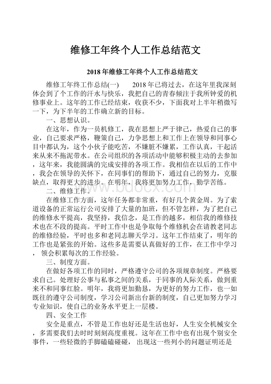 维修工年终个人工作总结范文.docx_第1页