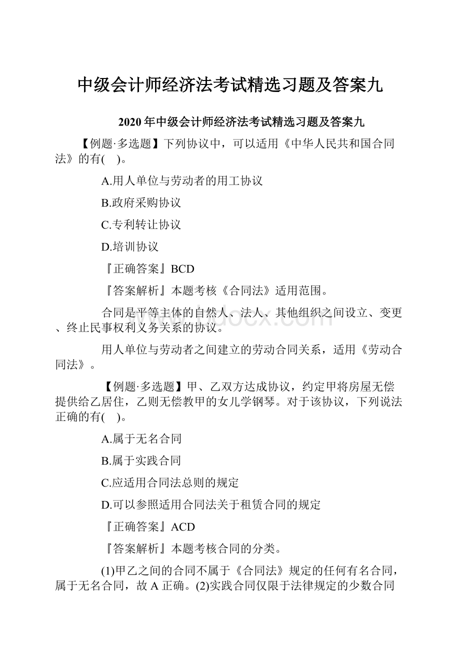 中级会计师经济法考试精选习题及答案九.docx_第1页