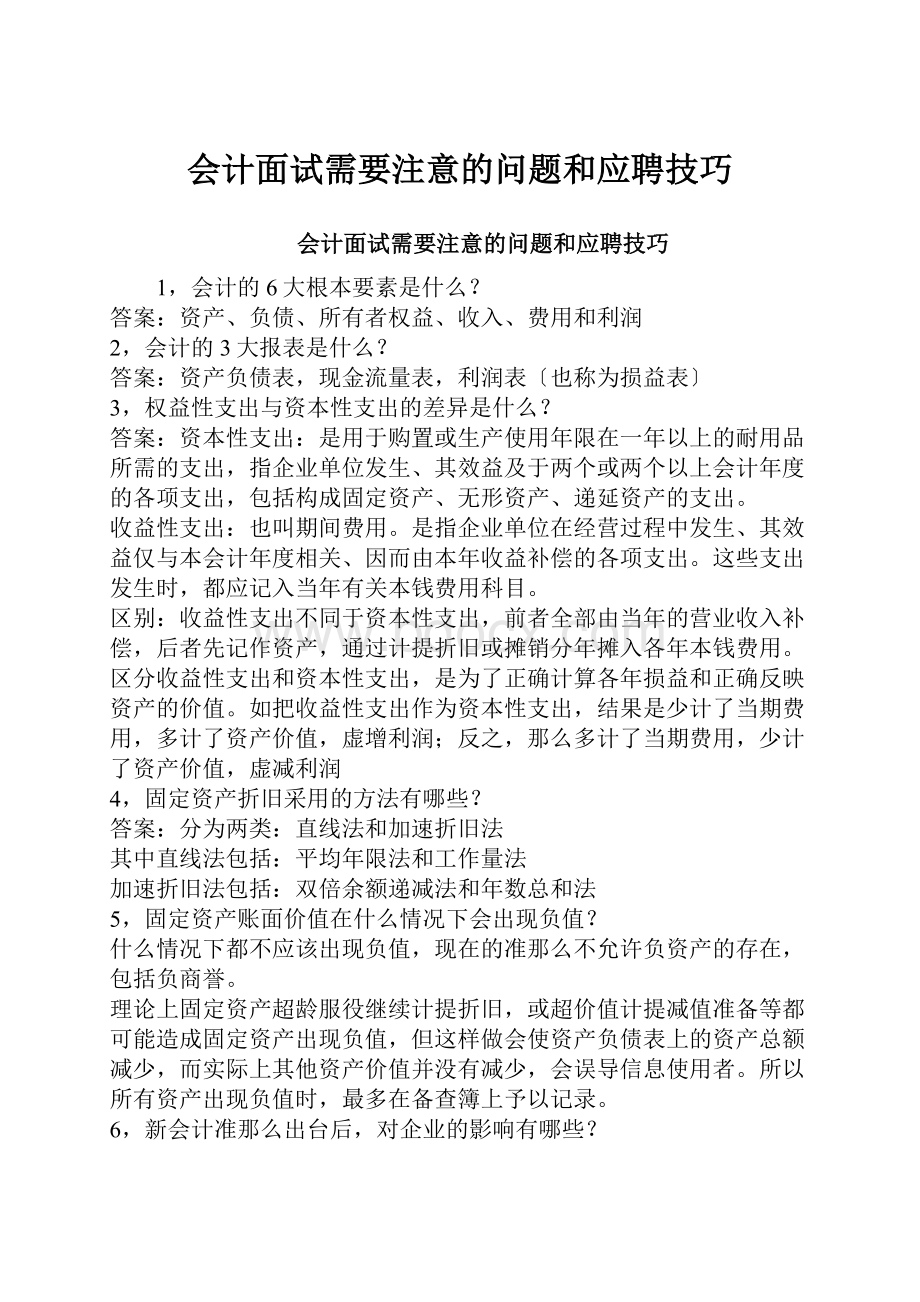 会计面试需要注意的问题和应聘技巧.docx_第1页