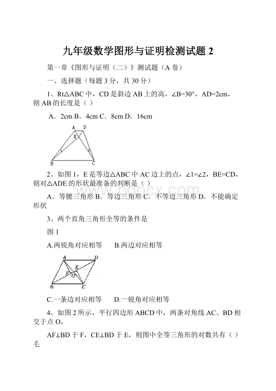 九年级数学图形与证明检测试题2.docx