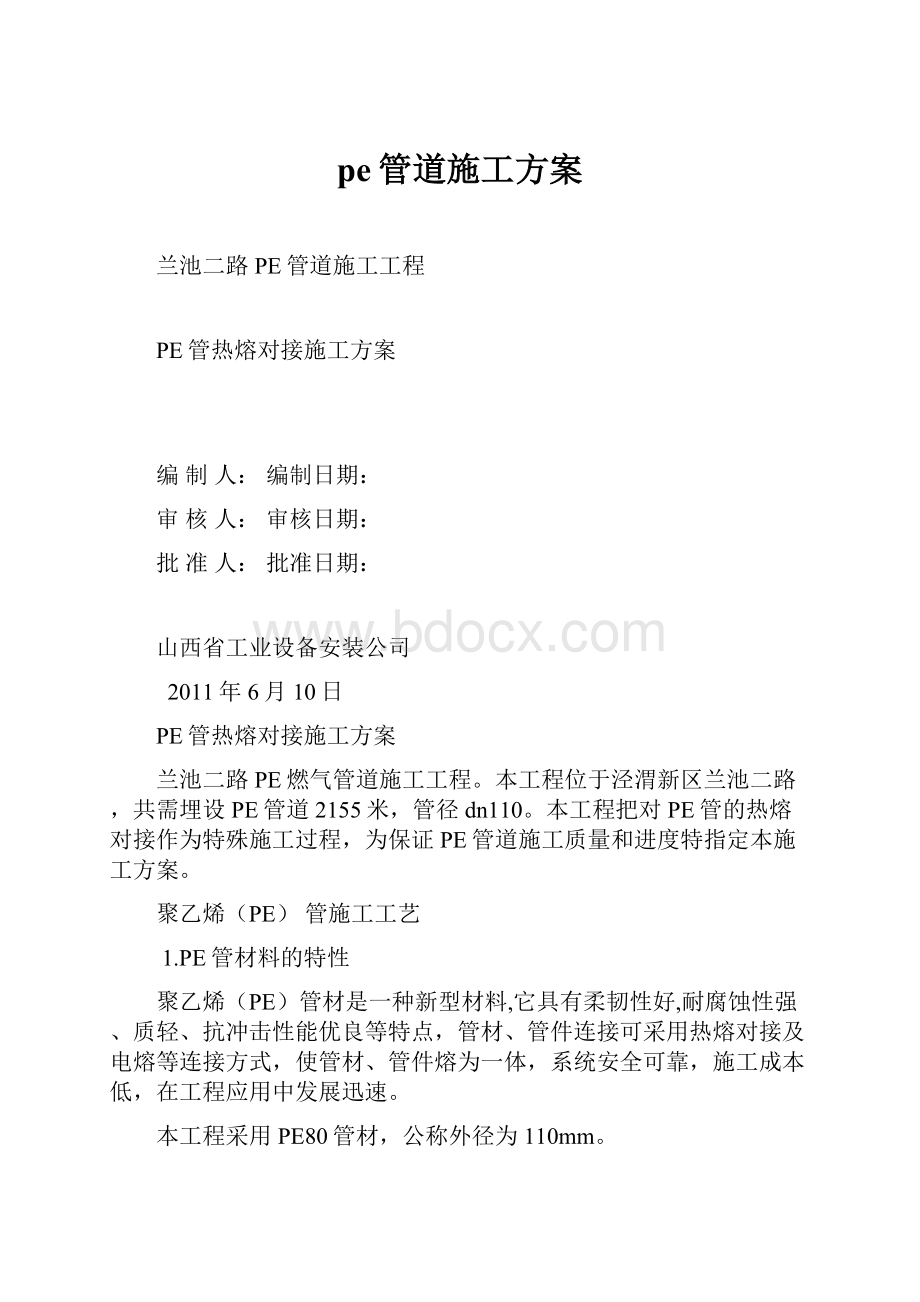 pe管道施工方案.docx_第1页