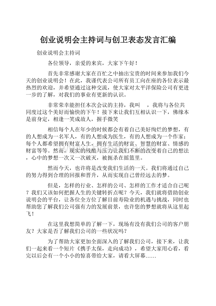 创业说明会主持词与创卫表态发言汇编.docx_第1页