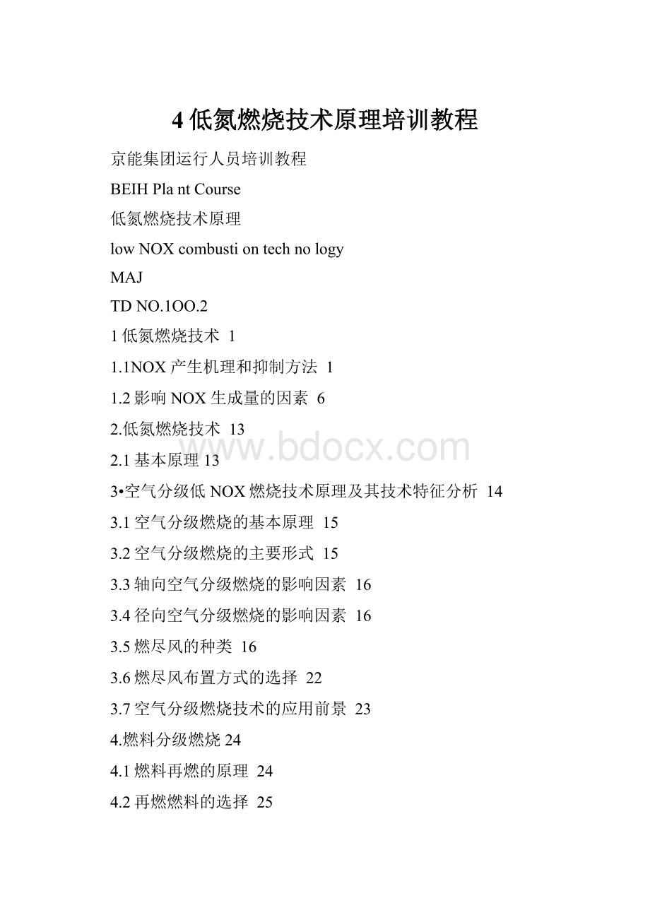 4低氮燃烧技术原理培训教程.docx_第1页