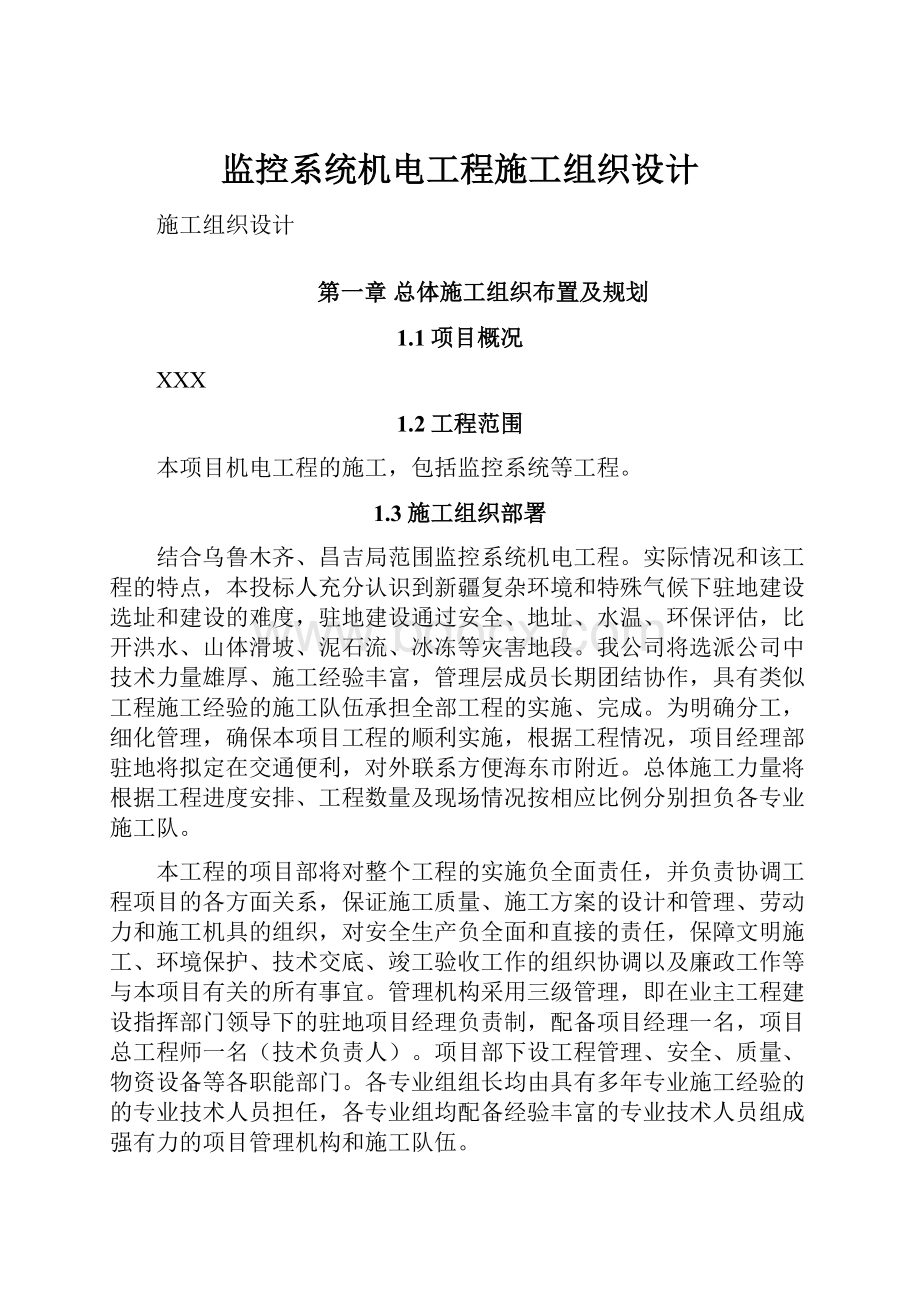 监控系统机电工程施工组织设计.docx_第1页