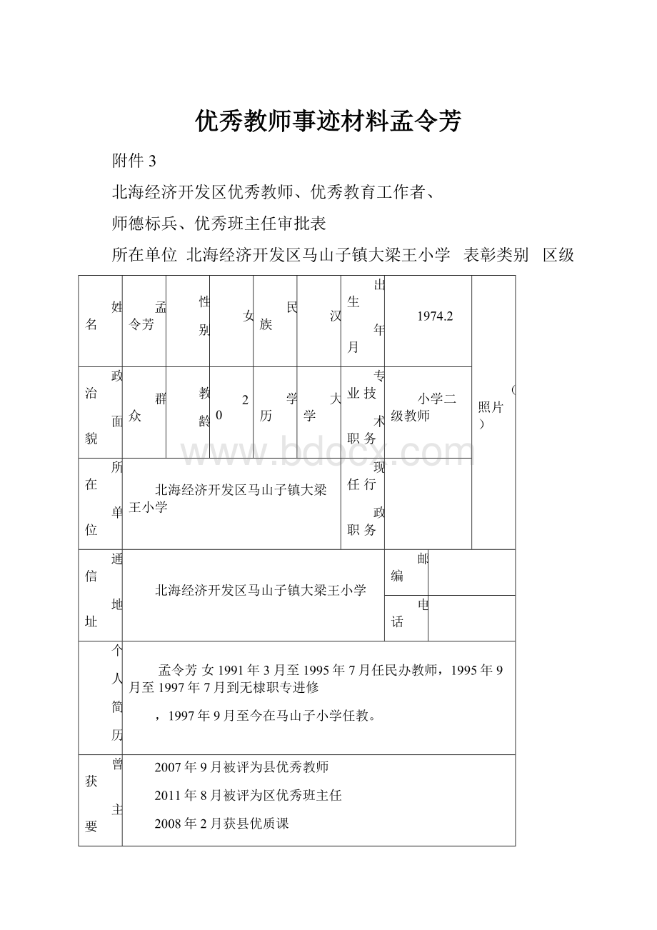 优秀教师事迹材料孟令芳.docx_第1页