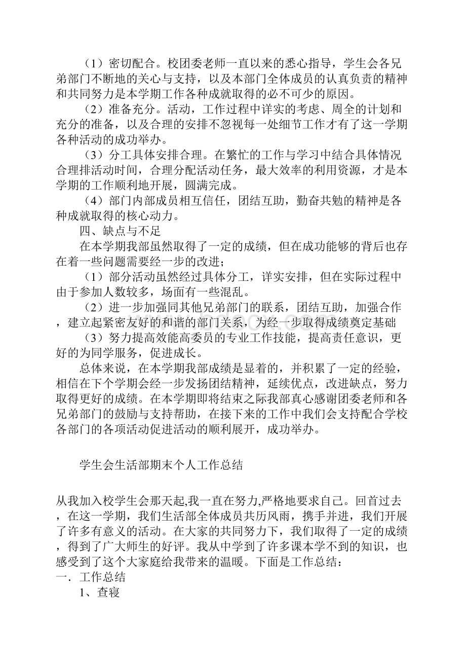 学生会生活部个人工作总结.docx_第3页