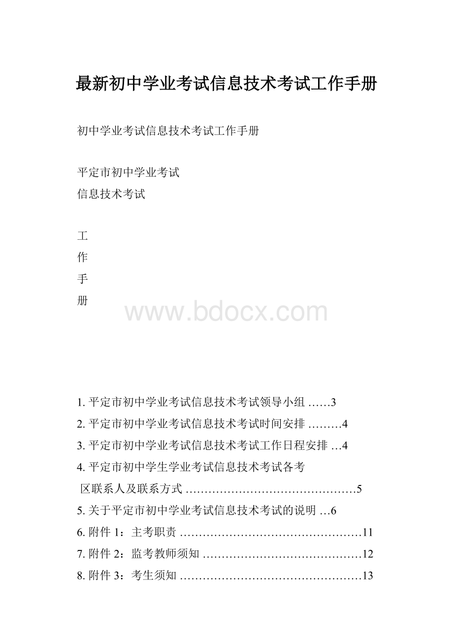 最新初中学业考试信息技术考试工作手册.docx