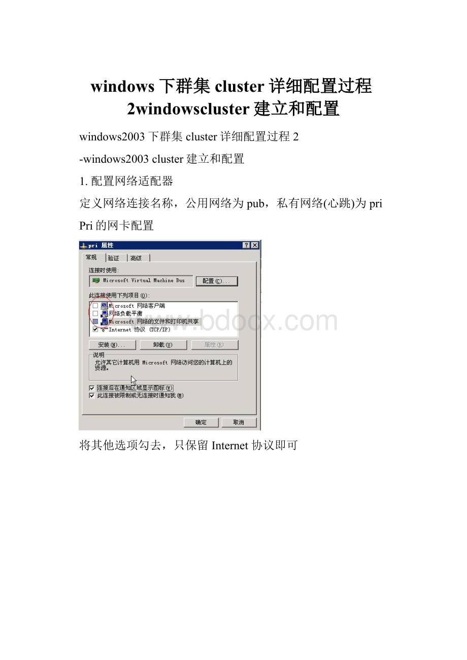 windows下群集cluster详细配置过程2windowscluster建立和配置.docx_第1页