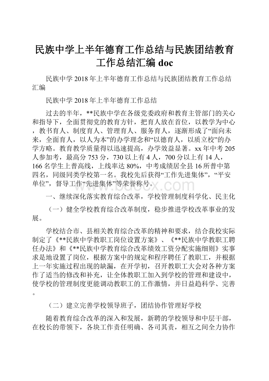 民族中学上半年德育工作总结与民族团结教育工作总结汇编doc.docx