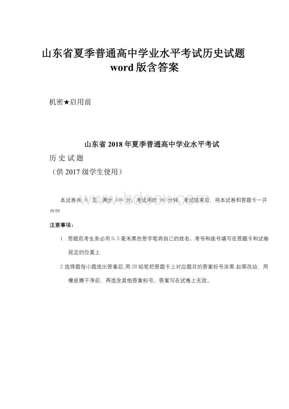 山东省夏季普通高中学业水平考试历史试题word版含答案.docx_第1页